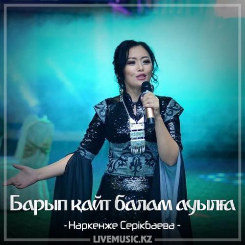Наркенже Серікбаева - Барып қайт балам ауылға (2018)